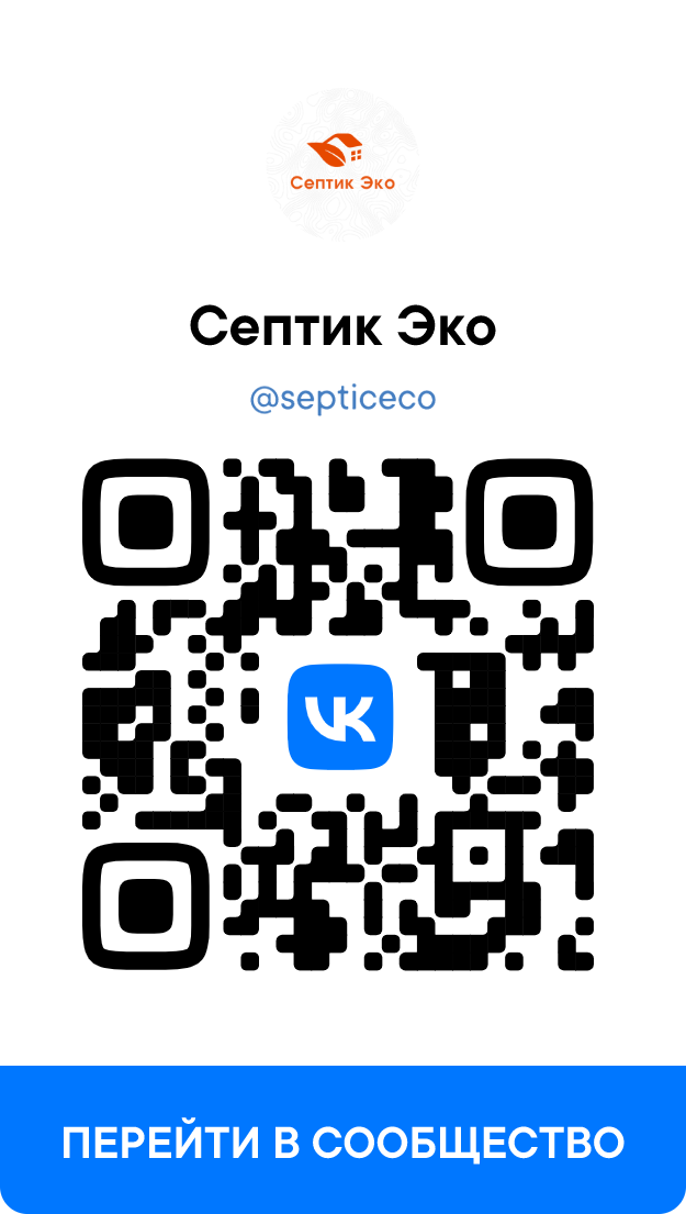 Септик Эко (septiceco) - сообщество VK