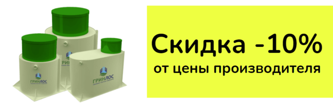 Септик Эко - Акция Септик Эко - Акция