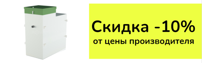 Септик Эко - Акция Септик Эко - Акция