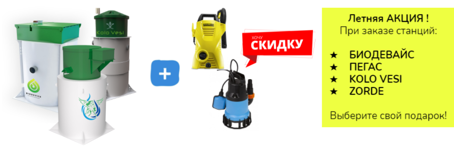 Септик Эко - Акция Септик Эко - Акция