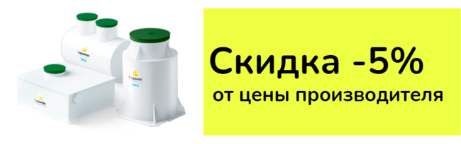 Септик Эко - Акция Септик Эко - Акция