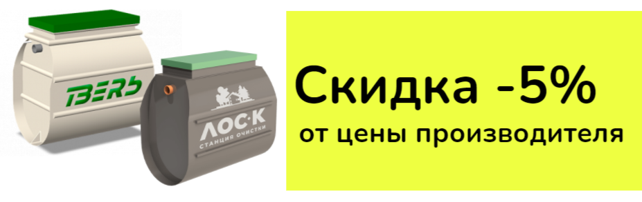 Септик Эко - Акция Септик Эко - Акция