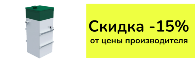 Септик Эко - Акция Септик Эко - Акция