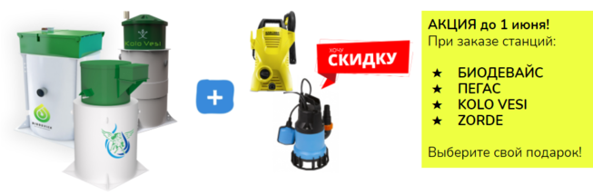 Септик Эко - Акция Септик Эко - Акция