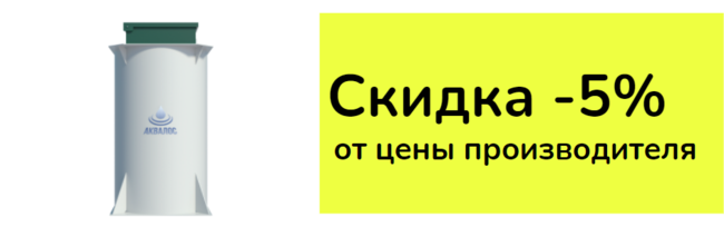 Септик Эко - Акция Септик Эко - Акция