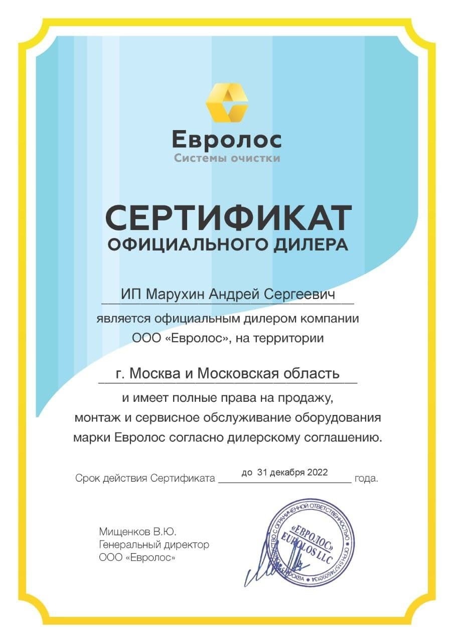 Септик Эко (septiceco) - сертификат дилера ЕВРОЛОС