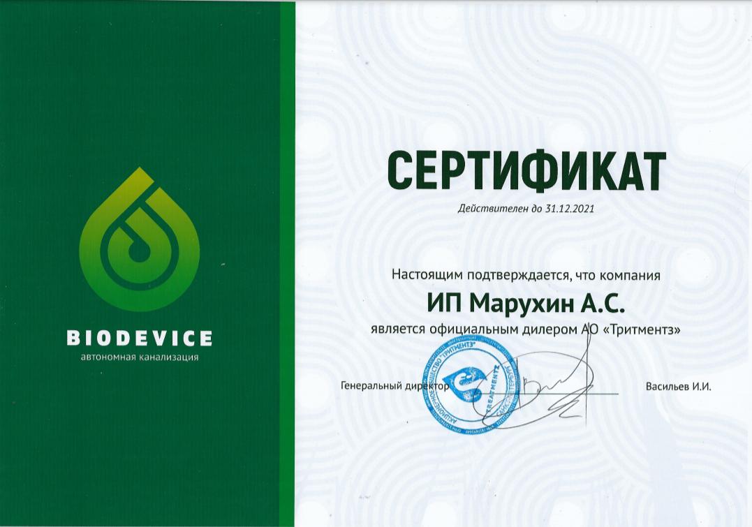 Септик Эко (septiceco) - сертификат дилера БИОДЕВАЙС Септик Эко (septiceco) - сертификат дилера БИОДЕВАЙС