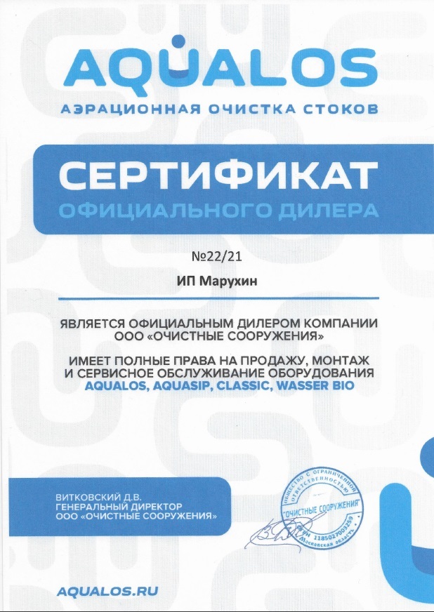 Септик Эко (septiceco) - сертификат дилера АКВАЛОС