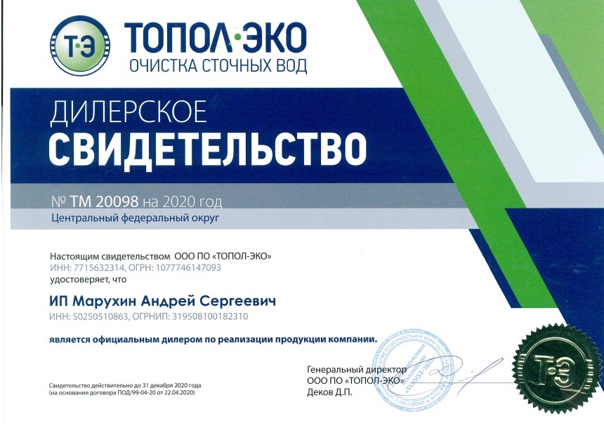 Септик Эко (septiceco) - сертификат дилера ТОПАС Септик Эко (septiceco) - сертификат дилера ТОПАС