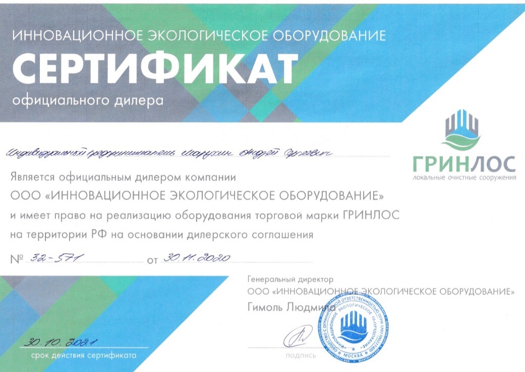 Септик Эко (septiceco) - сертификат дилера ГРИНЛОС