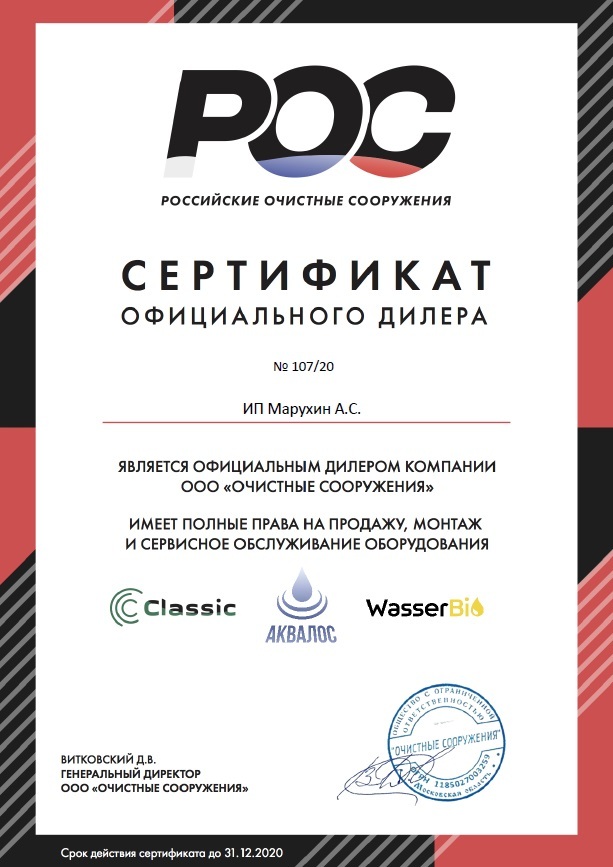 Септик Эко (septiceco) - сертификат дилера АКВАЛОС, КЛАССИК И ВАСЕРБИО