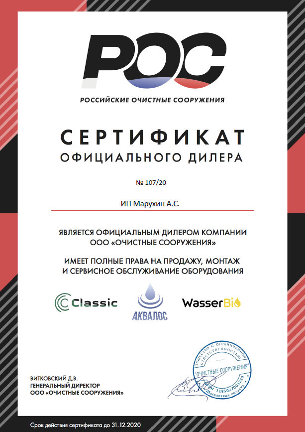 Септик Эко (septiceco) - сертификат дилера АКВАЛОС, КЛАССИК И ВАСЕРБИО Септик Эко (septiceco) - сертификат дилера АКВАЛОС, КЛАССИК И ВАСЕРБИО
