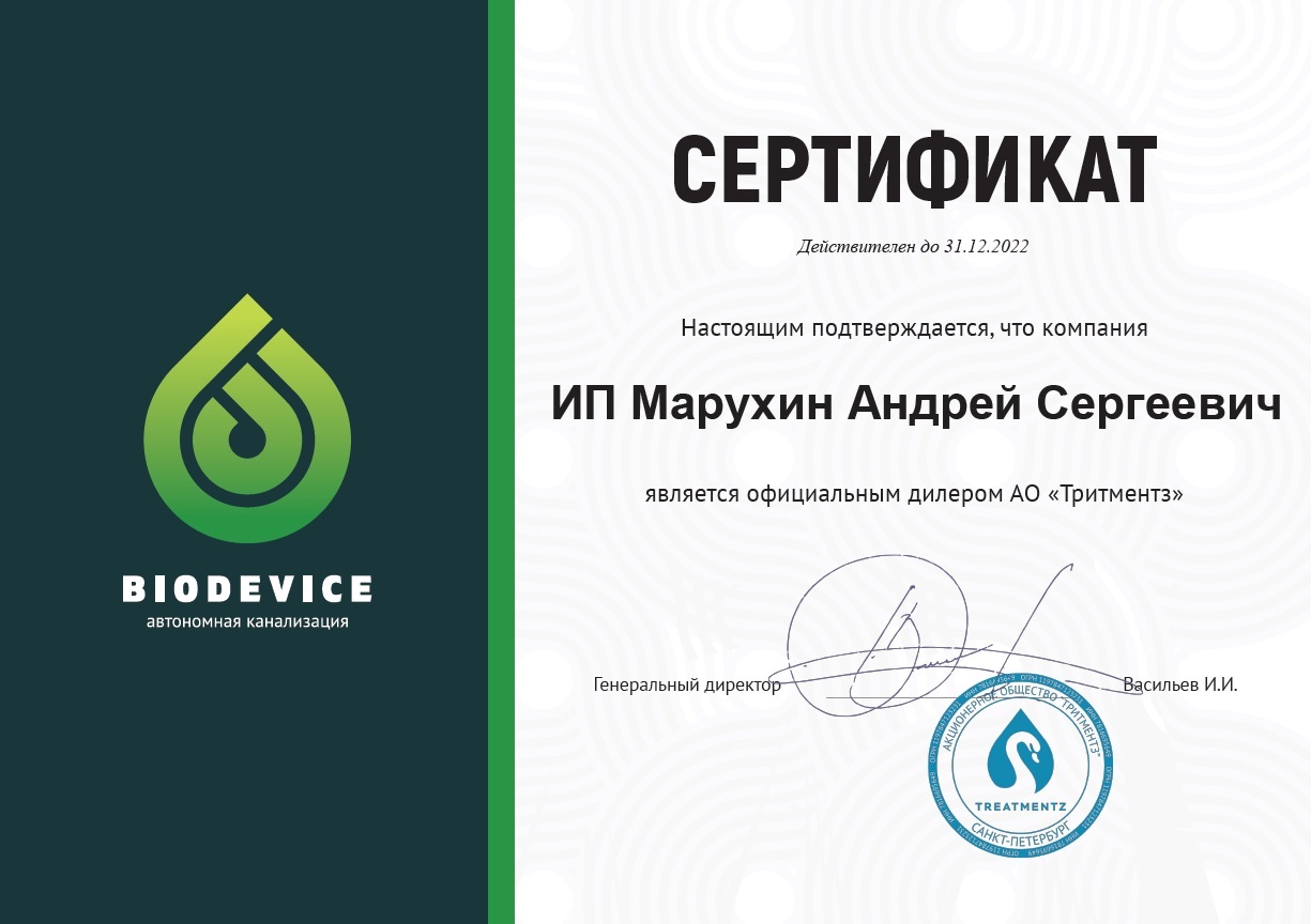 Септик Эко (septiceco) - сертификат дилера БИОДЕВАЙС